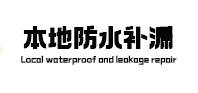 寒亭本地防水（中讯网）